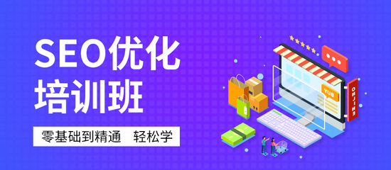 深圳SEO網(wǎng)站優(yōu)化推廣課程 掌握營(yíng)銷(xiāo)利器，驅(qū)動(dòng)業(yè)務(wù)增長(zhǎng)